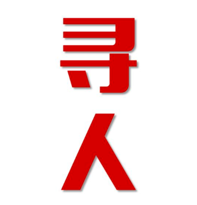 繁峙县找人公司寻人方法